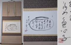 【真作】【複製】掛軸　今川魚心子　工芸品　書作品　茶掛けインテリア　W188 真作】【複製】掛軸 今川魚心子 工芸品 書作品 茶掛けインテリア W188