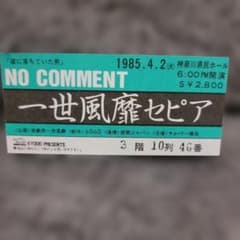 レア】一世風靡セピア「NO COMMENT」 1985年4月2日 紙チケット - メルカリ