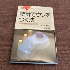 統計でウソをつく法のサムネイル