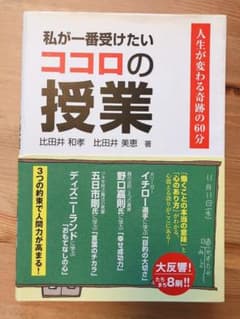 私が一番受けたいココロの授業 : 人生が変わる奇跡の60分のサムネイル
