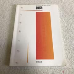 製図  実教出版のサムネイル
