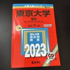 東京大学 理科 2023年版 赤本 教学社のサムネイル