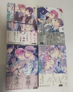 狂い鳴くのは僕の番 ４冊セットのサムネイル