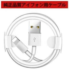 ライトニングケーブル　iPhoneケーブル　充電ケーブル　データ転送　１本　新品のサムネイル