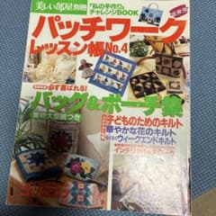 パッチワークレッスン帳 No.4 バッグ＆ポーチ集 実物大型紙つきのサムネイル