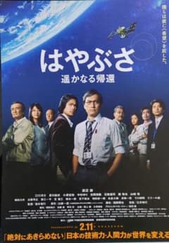 映画チラシ はやぶさ 遥かなる帰還 渡辺謙 - メルカリ