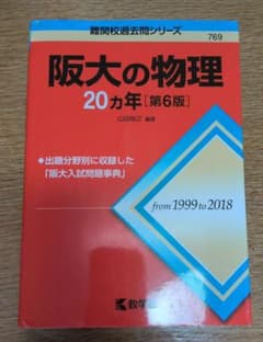 阪大の物理20カ年のサムネイル