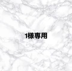 1様専用のサムネイル