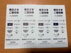 イオンファンタジー株主優待券 4,000円 2026年5月31日までのサムネイル