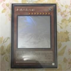 遊戯王 青眼の亜白龍ホロのサムネイル