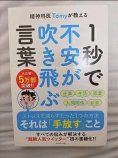 精神科医Tomyが教える 1秒で不安が吹き飛ぶ言葉のサムネイル