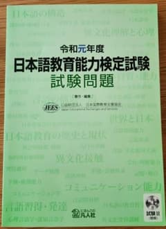 令和元年度 日本語教育能力検定試験 試験問題のサムネイル