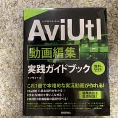 AviUtl動画編集実践ガイドブックのサムネイル