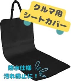 最終値下げ！！　クルマ用品　防水シート　汚れ防止　カバー　車　簡単装着 Hのサムネイル