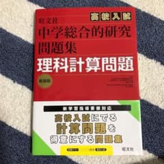 中学総合的研究問題集理科計算問題のサムネイル