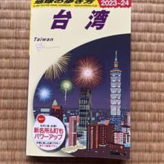 D10 地球の歩き方 台湾 2023～2024のサムネイル