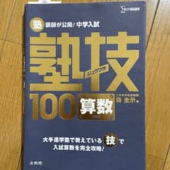 塾講師が公開!中学入試塾技100算数　美品のサムネイル