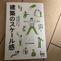住宅設計のプロが必ず身につける 建築のスケール感のサムネイル