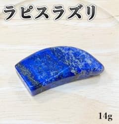 天然石　ラピスラズリ大型磨き原石138gアフガニスタン産　幸運のお守り ラピスラズリ原石磨き石14g アフガニスタン産 天然石 幸運のお守り