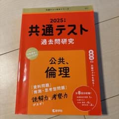 共通テスト過去問研究 公共、倫理のサムネイル