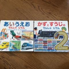 「あいうえおでんしゃじてん」「かずとすうじのでんしゃじてん」2冊セットのサムネイル
