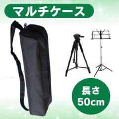 50cm マルチ ケース 黒 三脚 譜面台 収納 スタンド 楽器 軽量 釣竿