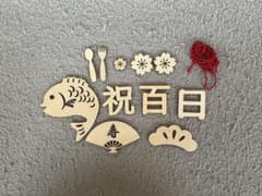 100日お祝い飾り　お食い初め飾りのサムネイル