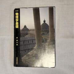 物理学基礎 第5版 原藤夫著のサムネイル