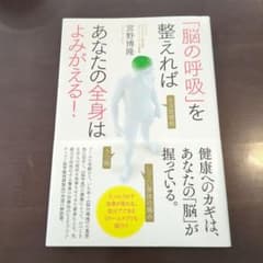 「脳の呼吸」を整えればあなたの全身はよみがえる!のサムネイル
