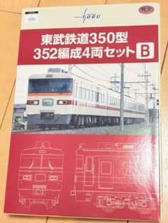 トミーテック 鉄道コレクション 東武鉄道350型352編成4両セットB
