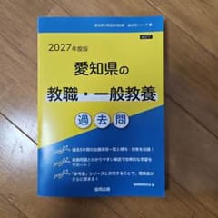 愛知県の教職・一般教養過去問 '27年度版のサムネイル