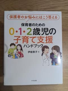 保護者のための0・1・2歳児の子育て支援ハンドブックのサムネイル