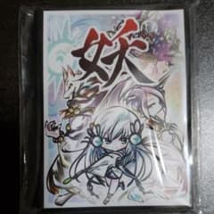 同人　遊戯王　魔妖　スリーブのサムネイル