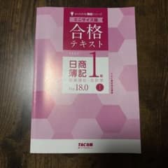 合格テキスト 日商簿記1級 商業簿記・会計学 Ver.18.0のサムネイル