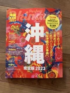 沖縄完全版2023のサムネイル