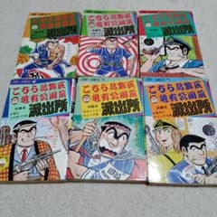 早い物勝ち!!全初版!!こちら葛飾区亀有公園前派出所　山止たつひこ　1〜6巻 超レア！早い物勝ち！初版4冊！山止たつひここちら葛飾区亀有公園前