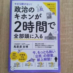 今さら聞けない!政治のキホンが2時間で全部頭に入るのサムネイル