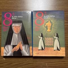 The Eight 上下巻セットのサムネイル