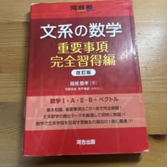 文系の数学 重要事項完全習得編 改訂版のサムネイル
