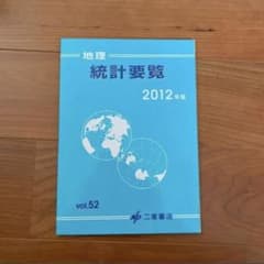 地理統計要覧 2012年版(Vol.52)のサムネイル