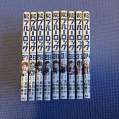 ブルーロック27巻～34巻のサムネイル