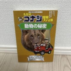 名探偵コナン理科ファイル 動物の秘密のサムネイル