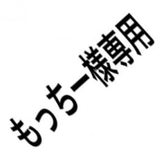 もっちー様専用のサムネイル