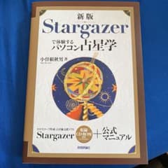 Stargazerで体験するパソコン占星学のサムネイル