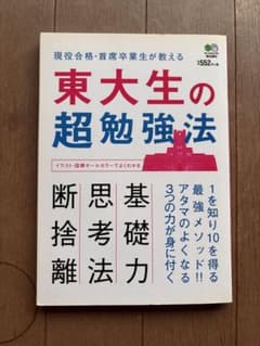 現役合格　主席卒業生が教える東大生の超勉強法のサムネイル