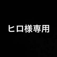 ヒロ様専用のサムネイル