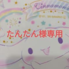 たんたん様専用のサムネイル