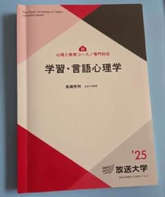 学習・言語心理学 放送大学教材 '25のサムネイル