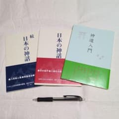 日本の神話と神道入門セット3冊　著者　河野巧のサムネイル