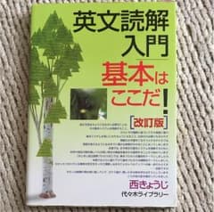 英文読解入門 基本はここだ！のサムネイル